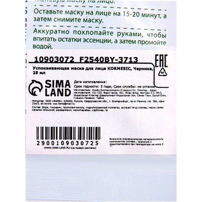 Маска тканевая для лица KORMESIC «Черника», успокаивающая, 25 мл