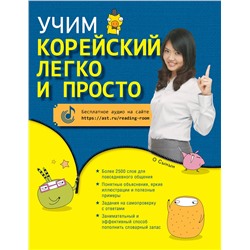 АСТ О Сынын "Учим корейский легко и просто"