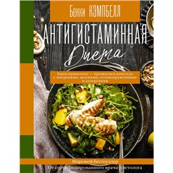 АСТ Бекки Кэмпбелл "Антигистаминная диета. Едим правильно - прощаемся навсегда с мигренями, экземами, головокружениями и аллергиями"