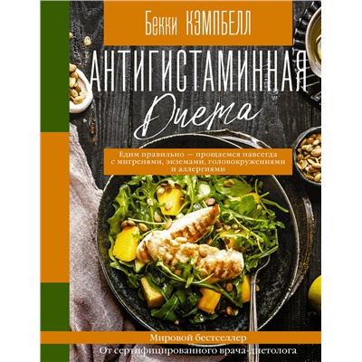 АСТ Бекки Кэмпбелл "Антигистаминная диета. Едим правильно - прощаемся навсегда с мигренями, экземами, головокружениями и аллергиями"