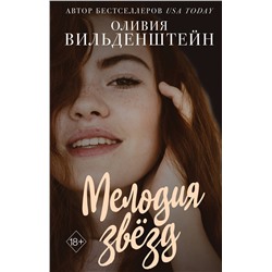 Эксмо Оливия Вильденштейн "Мелодия звезд"