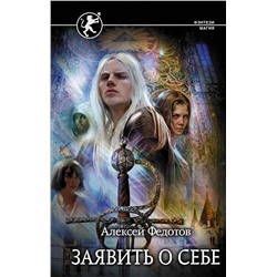371585 АСТ Алексей Федотов "Заявить о себе"