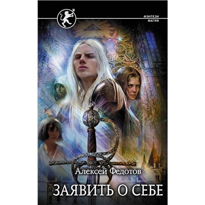 371585 АСТ Алексей Федотов "Заявить о себе"