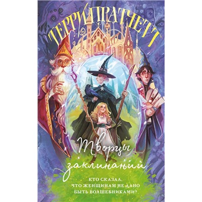 Эксмо Терри Пратчетт "Творцы заклинаний"