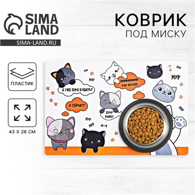 Коврик под миску «Хочу рыбку» 43×28 см