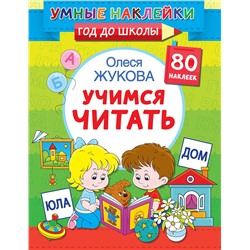 АСТ Олеся Жукова "Учимся читать"