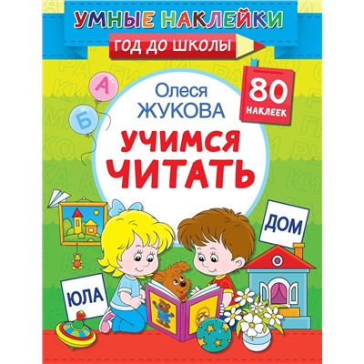 АСТ Олеся Жукова "Учимся читать"