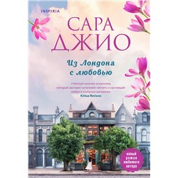 Эксмо Сара Джио "Из Лондона с любовью"