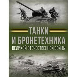 АСТ Вячеслав Ликсо "Танки и бронетехника Великой Отечественной войны"