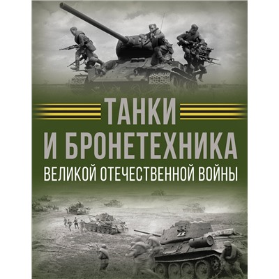 АСТ Вячеслав Ликсо "Танки и бронетехника Великой Отечественной войны"