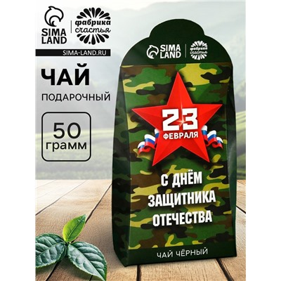 Чай подарочный «Настоящему защитнику. 23 февраля», 50 г