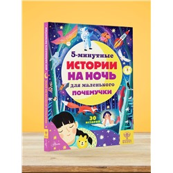 АСТ Д. Арена, Р. Валентайн, Д. МакКанн, С. Саймс "5-минутные истории на ночь для маленького почемучки"