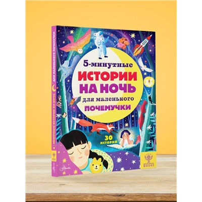АСТ Д. Арена, Р. Валентайн, Д. МакКанн, С. Саймс "5-минутные истории на ночь для маленького почемучки"