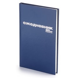 Ежедневник недатированный А5 128 стр. бумвинил (СИНИЙ) 3-044/5 Альт