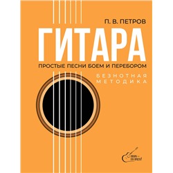 АСТ Петров П.В. "Гитара. Безнотная методика. Простые песни боем и перебором"
