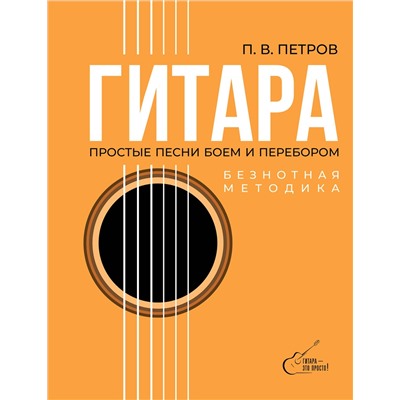 АСТ Петров П.В. "Гитара. Безнотная методика. Простые песни боем и перебором"