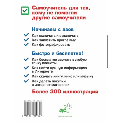 АСТ Иван Жуков "Планшет. Самоучитель. Максимально понятно. Как включить, запустить, начать работать! Самые простые алгоритмы!"