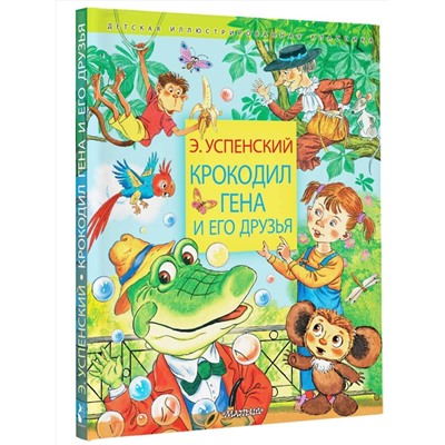 АСТ Успенский Э.Н. "Крокодил Гена и его друзья"
