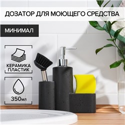 Дозатор для моющего средства с подставкой для губки и щётки «Минимал», 350 мл, тёмно-коричневый