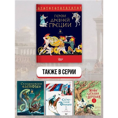 АСТ . "Герои Древней Греции"