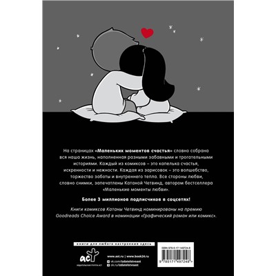 АСТ Катана Четвинд "Маленькие моменты счастья"