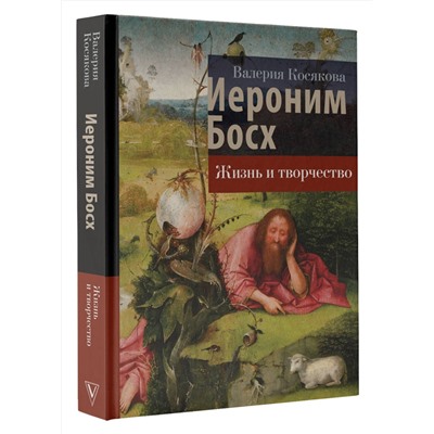 АСТ Косякова В.А. "Иероним Босх. Жизнь и творчество"