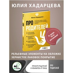 АСТ Юлия Хадарцева "Про родителей. Принятие мамы и папы и исцеление внутреннего ребенка"