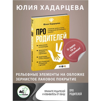 АСТ Юлия Хадарцева "Про родителей. Принятие мамы и папы и исцеление внутреннего ребенка"