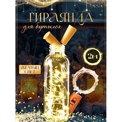 Гирлянда пробка для бутылки, тёплый свет
