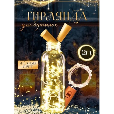 Гирлянда пробка для бутылки, тёплый свет