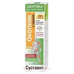 Суставит (окопник/мумие) гель-бальзам 125 мл