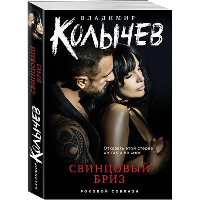Эксмо Владимир Колычев "Свинцовый бриз"