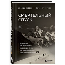 Эксмо Аманда Падоан, Питер Цукерман "Смертельный спуск. Трагедия на одной из самых сложных вершин мира — К2"