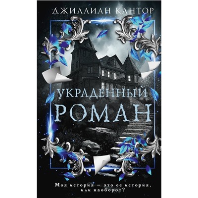 АСТ Джиллиан Кантор "Украденный роман"