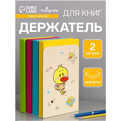 Держатель (ограничитель) подставка для книг, 2 штуки «Утки», МИКС