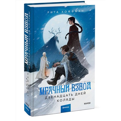 Эксмо Рита Хоффман "Мрачный Взвод. Двенадцать дней Коляды"