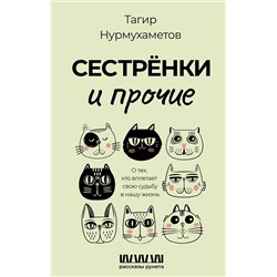 АСТ Тагир Нурмухаметов "Сестрёнки и прочие. О тех, кто вплетает свою судьбу в нашу жизнь"