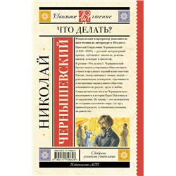 АСТ Николай Чернышевский "Что делать?"