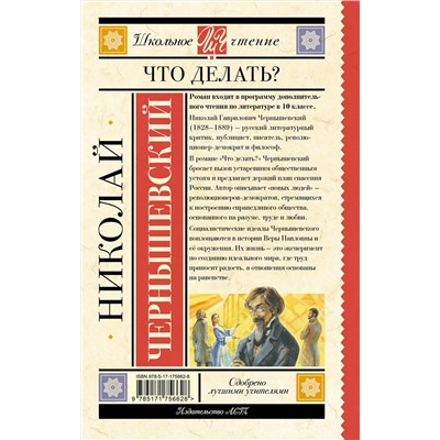 АСТ Николай Чернышевский "Что делать?"