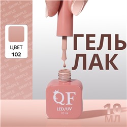 Гель лак для ногтей, однотонный, трехфазный, 10 мл, LED/UV, нюдовый (102)