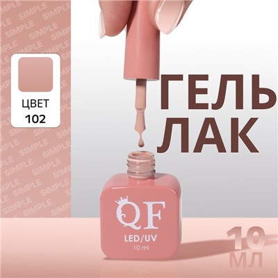 Гель лак для ногтей, однотонный, трехфазный, 10 мл, LED/UV, нюдовый (102)