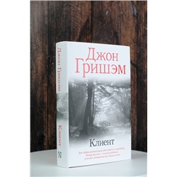 АСТ Джон Гришэм "Клиент"