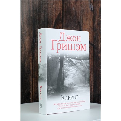 АСТ Джон Гришэм "Клиент"