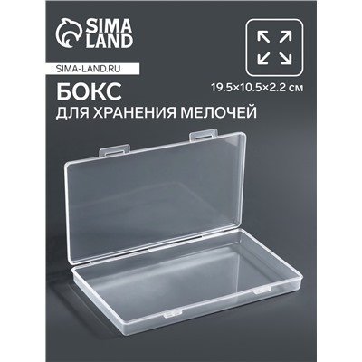 Бокс для хранения мелочей, 19.5×10.5×2.2 см, прозрачный