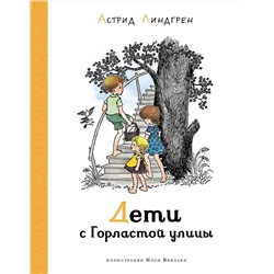 Эксмо Линдгрен А. "Дети с Горластой улицы (илл. Викланд)"