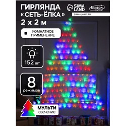 Гирлянда «Сеть-ёлка» 2×2 м, IP20, тёмная нить, 152 LED, свечение мульти, 8 режимов, 220 В
