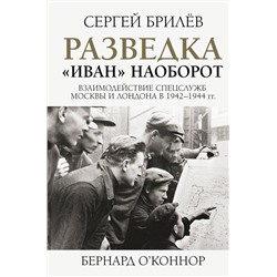 АСТ С. Брилев "Разведка. "Иван" наоборот: взаимодействие спецслужб Москвы и Лондона в 1942-1944 гг."