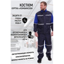 Костюм автомеханика КАМ (Темно-синий_василек)