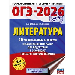 АСТ Федоров А.В., Зинина Е.А. "ОГЭ-2026. Литература.20 тренировочных вариантов экзаменационных работ для подготовки к основному государственному экзамену"