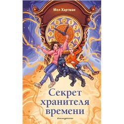 Эксмо Мел Хартман "Секрет хранителя времени"